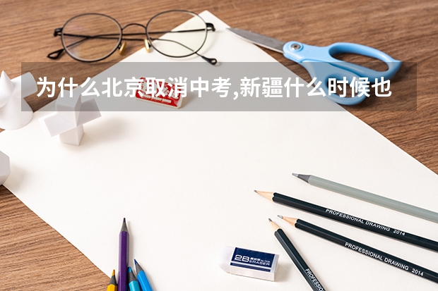 为什么北京取消中考,新疆什么时候也能取消中考