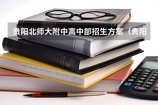 贵阳北师大附中高中部招生方案(贵阳北师大附中初中招生报名有没有户口限制)