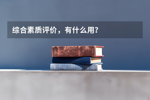 综合素质评价，有什么用？