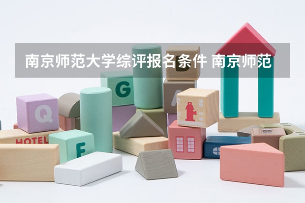 南京师范大学综评报名条件 南京师范大学综评报名条件