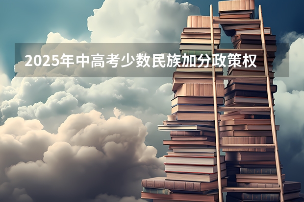 2025年中高考少数民族加分政策权威解读