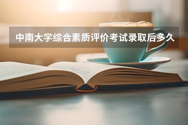 中南大学综合素质评价考试录取后多久发通知书？