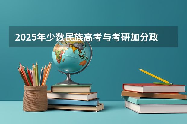 2025年少数民族高考与考研加分政策解读