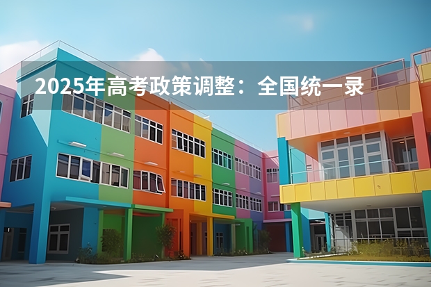 2025年高考政策调整：全国统一录取支持少数民族考生不加分