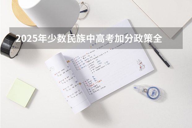 2025年少数民族中高考加分政策全解析