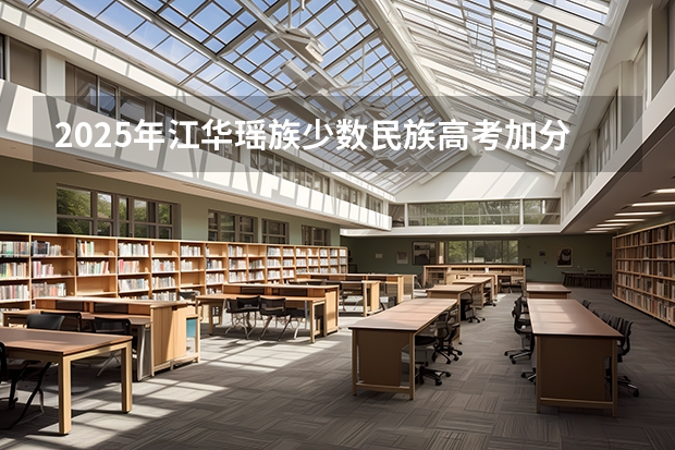 2025年江华瑶族少数民族高考加分政策解读