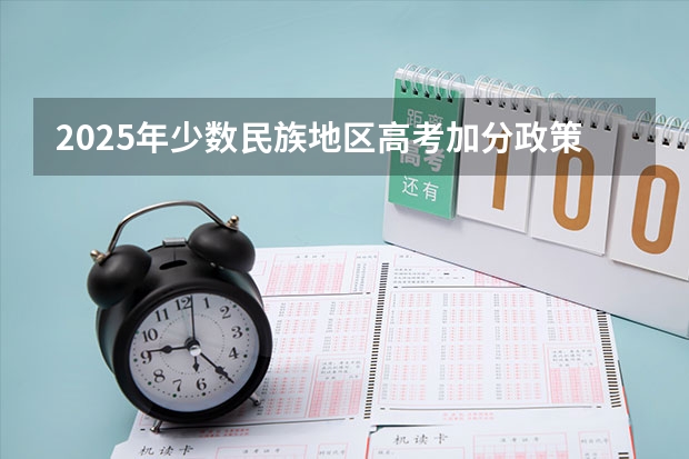 2025年少数民族地区高考加分政策解析