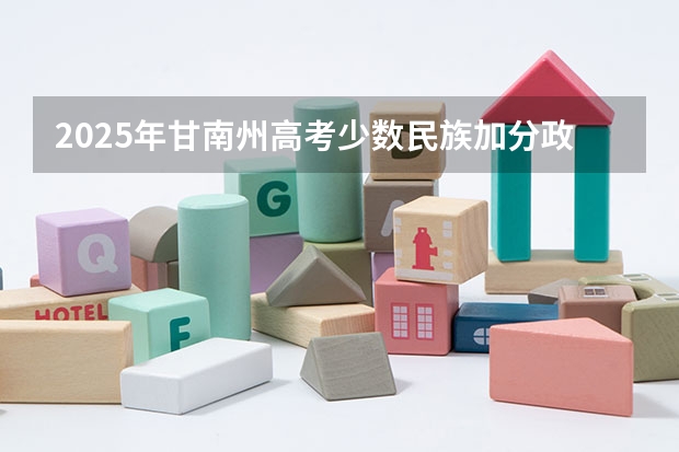 2025年甘南州高考少数民族加分政策解读