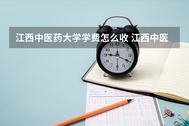 江西中医药大学学费怎么收 江西中医药大学校园环境如何