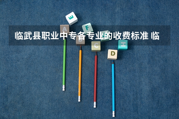 临武县职业中专各专业的收费标准 临武县职业中专一年学费多少