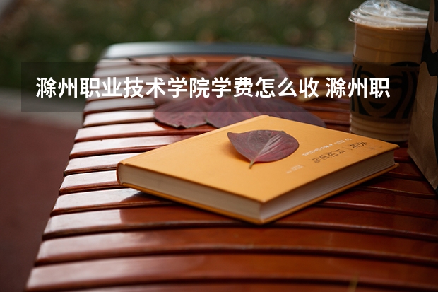 滁州职业技术学院学费怎么收 滁州职业技术学院校园环境如何