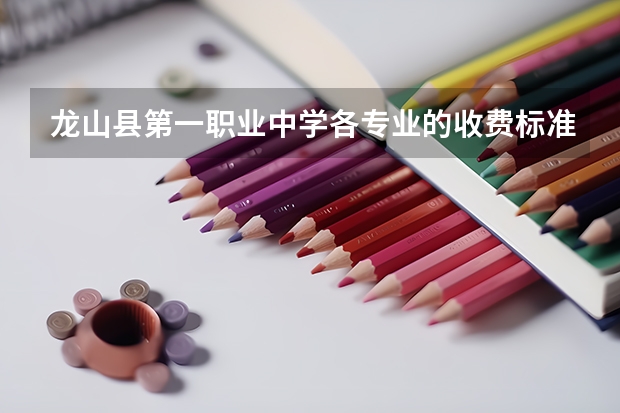 龙山县第一职业中学各专业的收费标准 龙山县第一职业中学一年学费多少