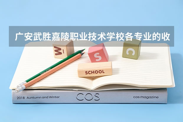 广安武胜嘉陵职业技术学校各专业的收费标准 广安武胜嘉陵职业技术学校一年学费多少