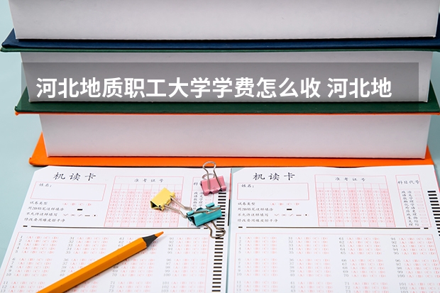 河北地质职工大学学费怎么收 河北地质职工大学校园环境如何