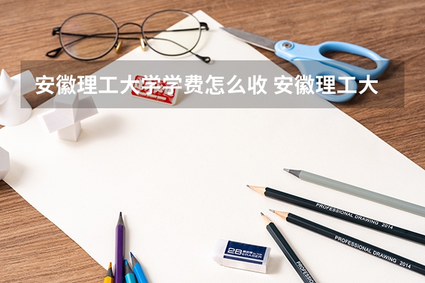 安徽理工大学学费怎么收 安徽理工大学校园环境如何