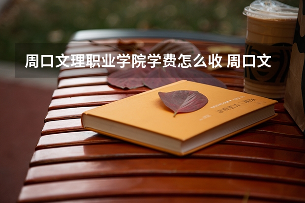 周口文理职业学院学费怎么收 周口文理职业学院校园环境如何