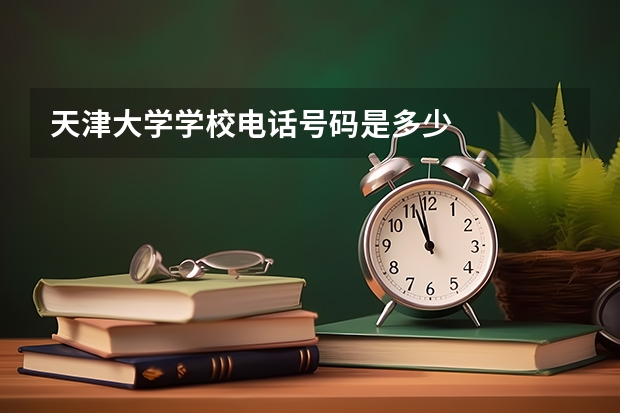 天津大学学校电话号码是多少