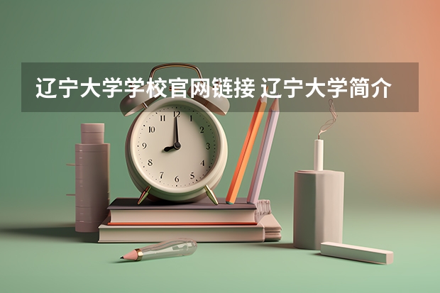 辽宁大学学校官网链接 辽宁大学简介介绍