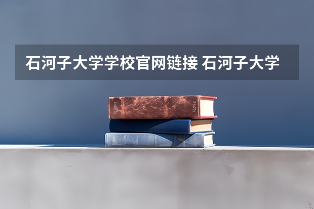 石河子大学学校官网链接 石河子大学简介介绍