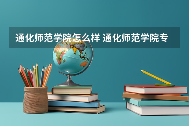 通化师范学院怎么样 通化师范学院专业和录取分数线介绍