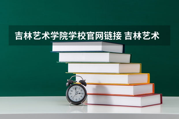吉林艺术学院学校官网链接 吉林艺术学院简介介绍