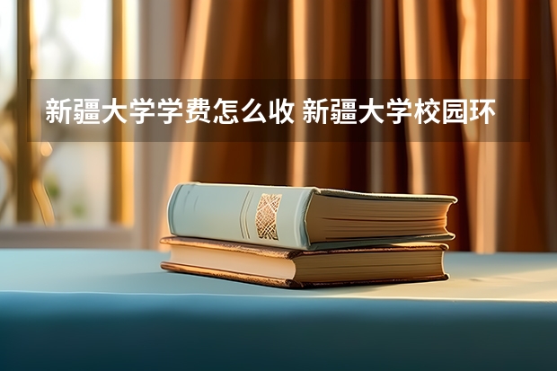 新疆大学学费怎么收 新疆大学校园环境如何