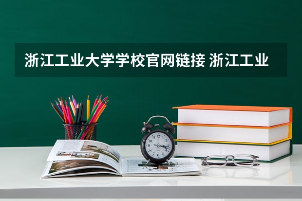 浙江工业大学学校官网链接 浙江工业大学简介介绍