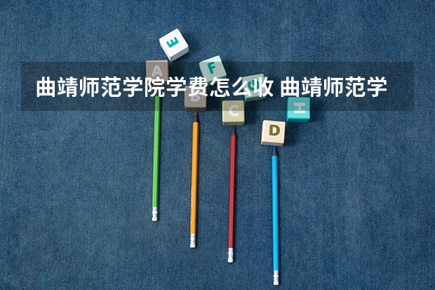 曲靖师范学院学费怎么收 曲靖师范学院校园环境如何