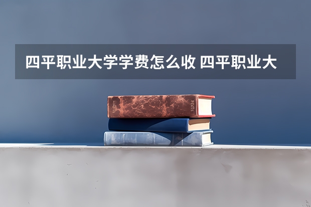 四平职业大学学费怎么收 四平职业大学校园环境如何