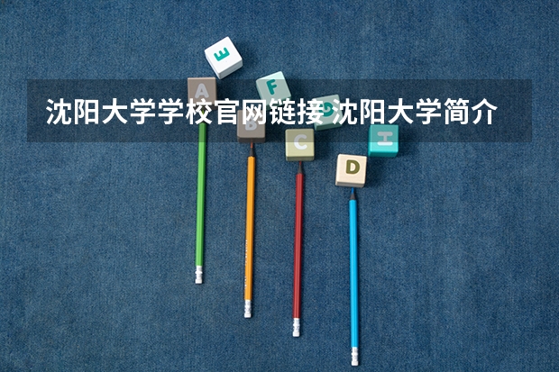 沈阳大学学校官网链接 沈阳大学简介介绍