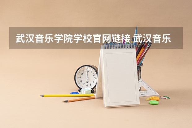 武汉音乐学院学校官网链接 武汉音乐学院简介介绍