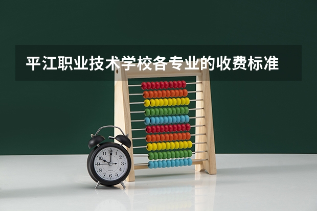 平江职业技术学校各专业的收费标准 平江职业技术学校一年学费多少