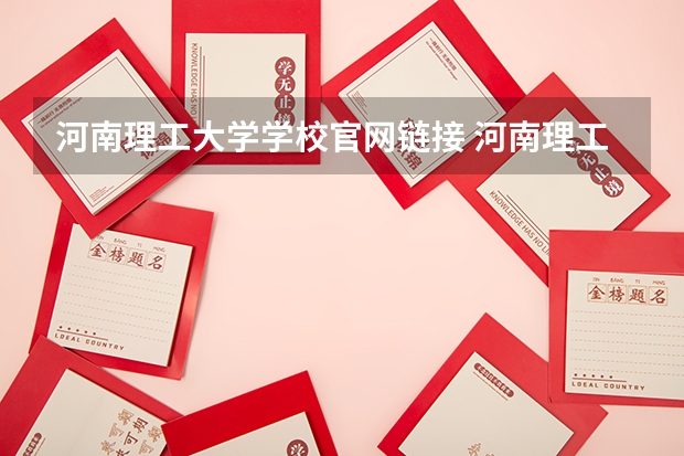 河南理工大学学校官网链接 河南理工大学简介介绍