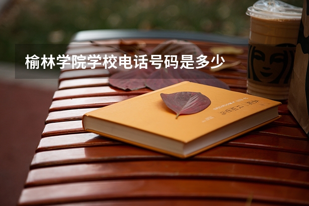 榆林学院学校电话号码是多少