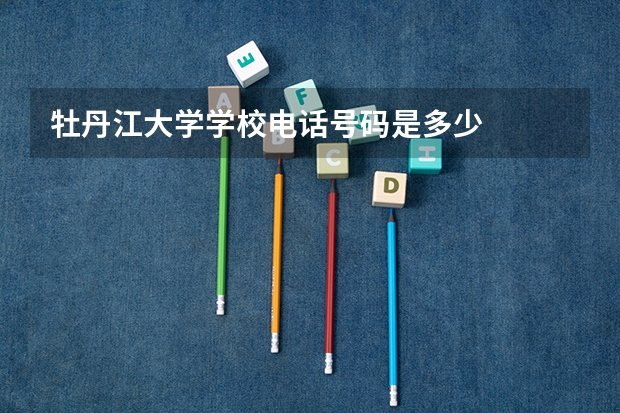 牡丹江大学学校电话号码是多少