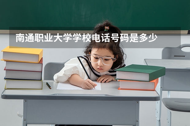 南通职业大学学校电话号码是多少