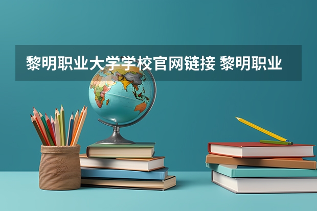 黎明职业大学学校官网链接 黎明职业大学简介介绍