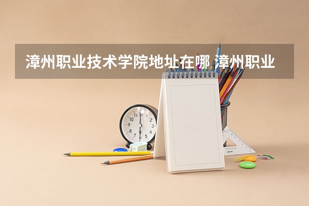 漳州职业技术学院地址在哪 漳州职业技术学院学校环境怎么样