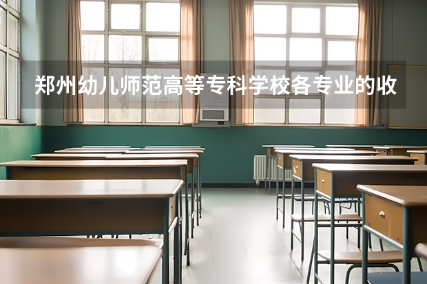 郑州幼儿师范高等专科学校各专业的收费标准 郑州幼儿师范高等专科学校一年学费多少