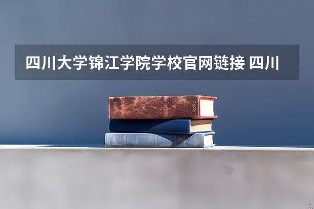 四川大学锦江学院学校官网链接 四川大学锦江学院简介介绍