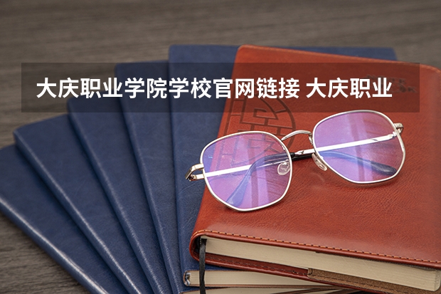 大庆职业学院学校官网链接 大庆职业学院简介介绍