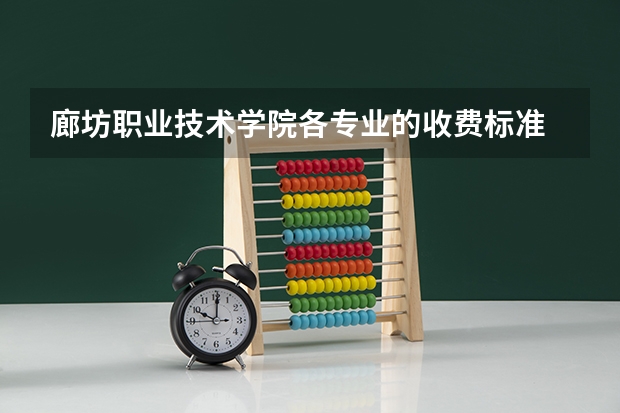 廊坊职业技术学院各专业的收费标准 廊坊职业技术学院一年学费多少