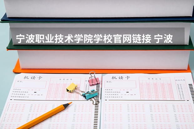 宁波职业技术学院学校官网链接 宁波职业技术学院简介介绍