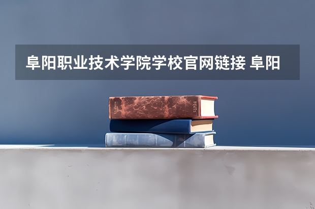 阜阳职业技术学院学校官网链接 阜阳职业技术学院简介介绍