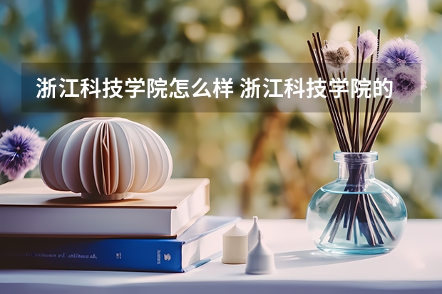 浙江科技学院怎么样 浙江科技学院的宿舍条件怎么样