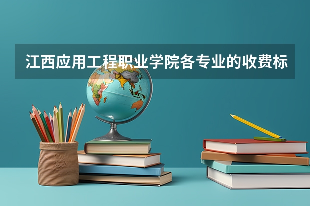 江西应用工程职业学院各专业的收费标准 江西应用工程职业学院一年学费多少