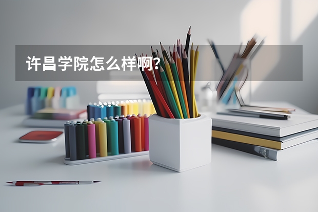 许昌学院怎么样啊?
