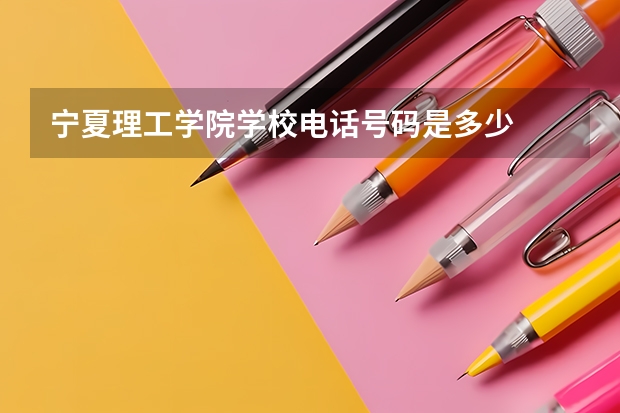 宁夏理工学院学校电话号码是多少