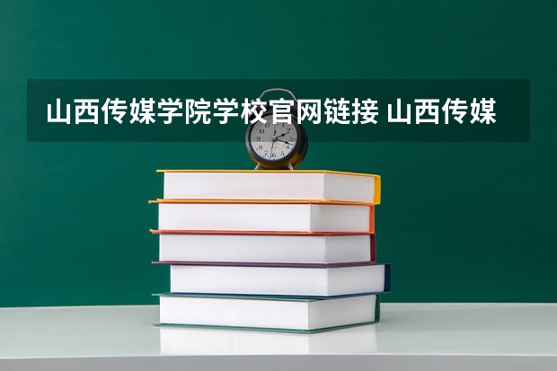 山西传媒学院学校官网链接 山西传媒学院简介介绍