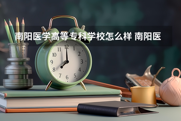 南阳医学高等专科学校怎么样 南阳医学高等专科学校专业和录取分数线介绍
